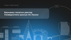 Бауманку посетил ректор Университета Цинхуа Ли Лумин