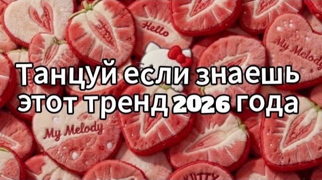 Танцуй если знаешь этот тренд 2026 года смотреть онлайн