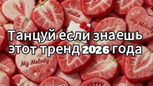 Танцуй если знаешь этот тренд 2026 года