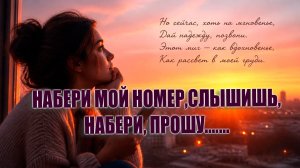 Набери мой номер, слышишь... набери.. Лирическая Песня... 🎵🎼🎵