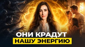 Так утекает ваша энергия. Правила энергетической безопасности | Дарья Трухина