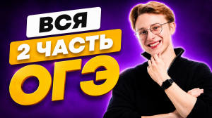 Разбор второй части ОГЭ по информатике | Задания 11-16 | Информатика ОГЭ