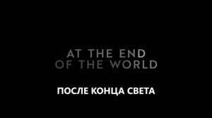 Собачьи звёзды — Русский трейлер 2 (4K Субтитры, 2026)