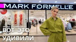 SHOPPING VLOG MARK FORMELLE  | качественные находки на лето / обзор с примеркой // что купить