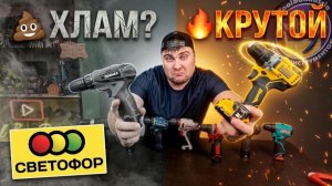 Купил самый дешевый шуруповерт из СВЕТОФОРА. Он чуть не ВЗОРВАЛСЯ!