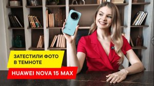 НЕ ПОКУПАЙ HUAWEI nova 15 MAX, ПОКА НЕ ПОСМОТРИШЬ ЭТОТ ОБЗОР!