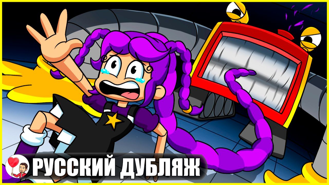 ПРОКЛЯТЬЕ ПОЖИРАТЕЛЯ ИГРУШЕК! (Poppy Playtime) - GameToons Анимация | fReelaN SHOW смотреть онлайн