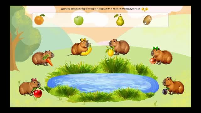 Капибары - интерактивная игра для детей