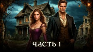 АУДИОКНИГА ★ ЧАСТЬ 1. СБЕЖАЛА И ПОПАЛА ★ Любовное фэнтези, пираты, колдуны, приключения