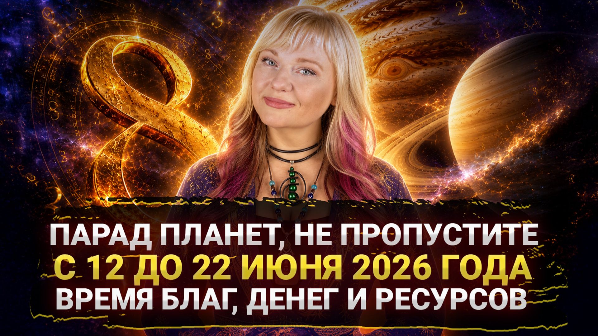 ЭТО НАЧНЕТСЯ 12 ИЮНЯ — ПАРАД ПЛАНЕТ I ВРЕМЯ ВОЗМОЖНОСТЕЙ И РОСТА #прогноз #парадпланет смотреть онлайн