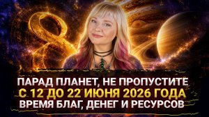 ЭТО НАЧНЕТСЯ 12 ИЮНЯ — ПАРАД ПЛАНЕТ I ВРЕМЯ ВОЗМОЖНОСТЕЙ И РОСТА  #прогноз #парадпланет