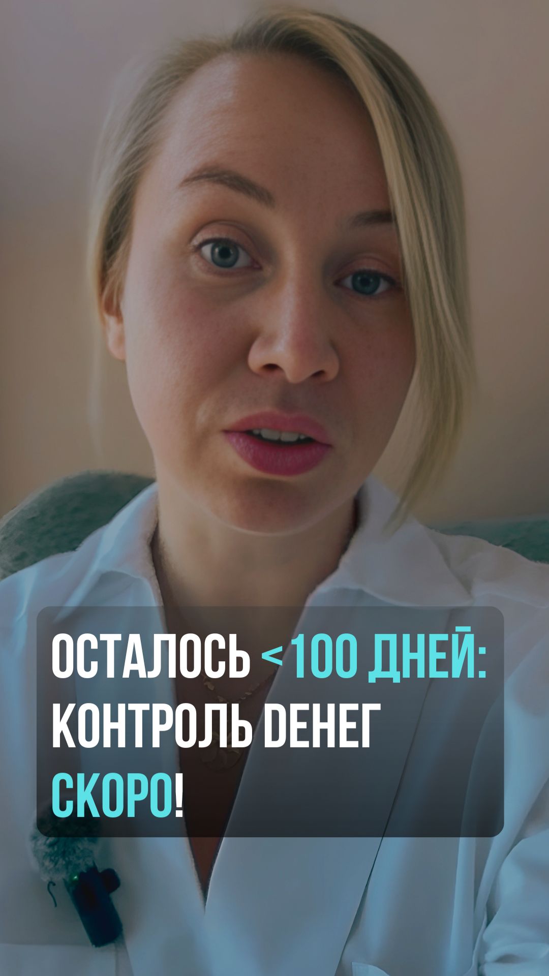 Осталось ﹤100 дней: контроль денег скоро!
