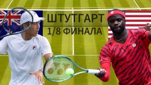 ТЕННИС. ШТУТГАРТ. 1/8 ФИНАЛА.  ХИДЖИКАТА Р. - ТИАФО Ф.  ТЕКСТОВАЯ ОНЛАЙН ТРАНСЛЯЦИЯ