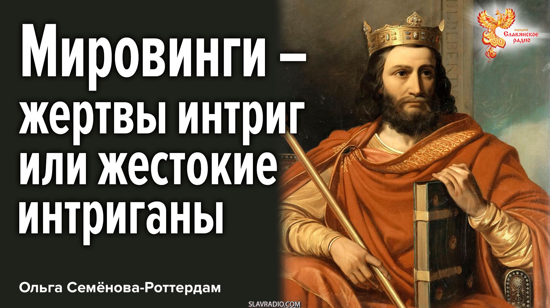 Мировинги – жертвы интриг или жестокие интриганы и кровавые злодеи?