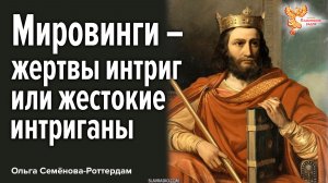 Мировинги – жертвы интриг или жестокие интриганы и кровавые злодеи?