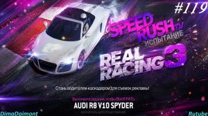 Real Racing 3 🚗 Прохождение🚗№119🚗Элита🚗Audi R8 V10 Spyder 🚗 Уровень 1-3