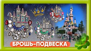 БРОШЬ-ПОДВЕСКА в виде Замка Арт: ALI2111593024