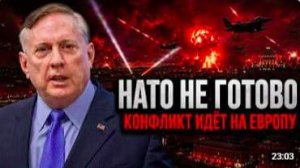 ДУГЛАС МАКРЕГОР_ КОНФЛИКТ ПЕРЕКИНЕТСЯ НА ЕВРОПУ - НАТО не готово