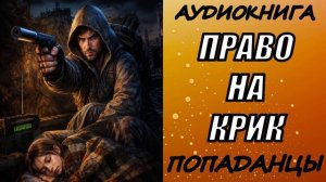 АУДИОКНИГА. ПОПАДАНЦЫ «ПРАВО НА КРИК» 1 КНИГА