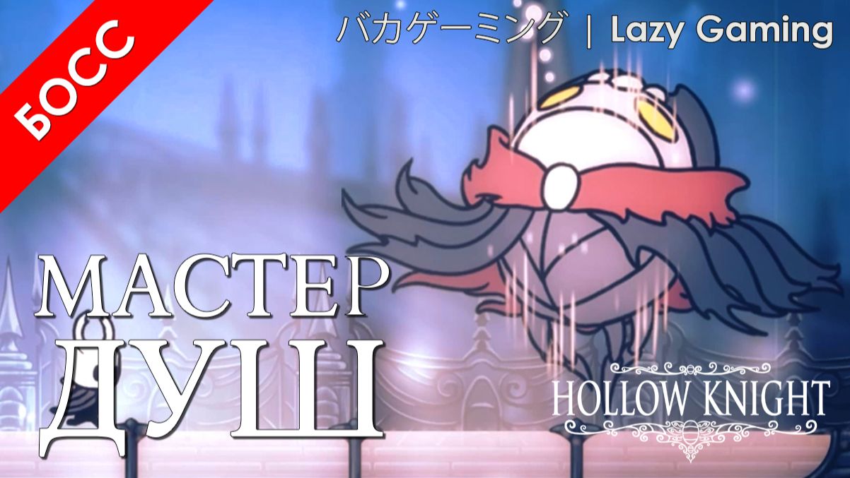 Hollow Knight - Босы - Мастер душ - Boses - Soul Master