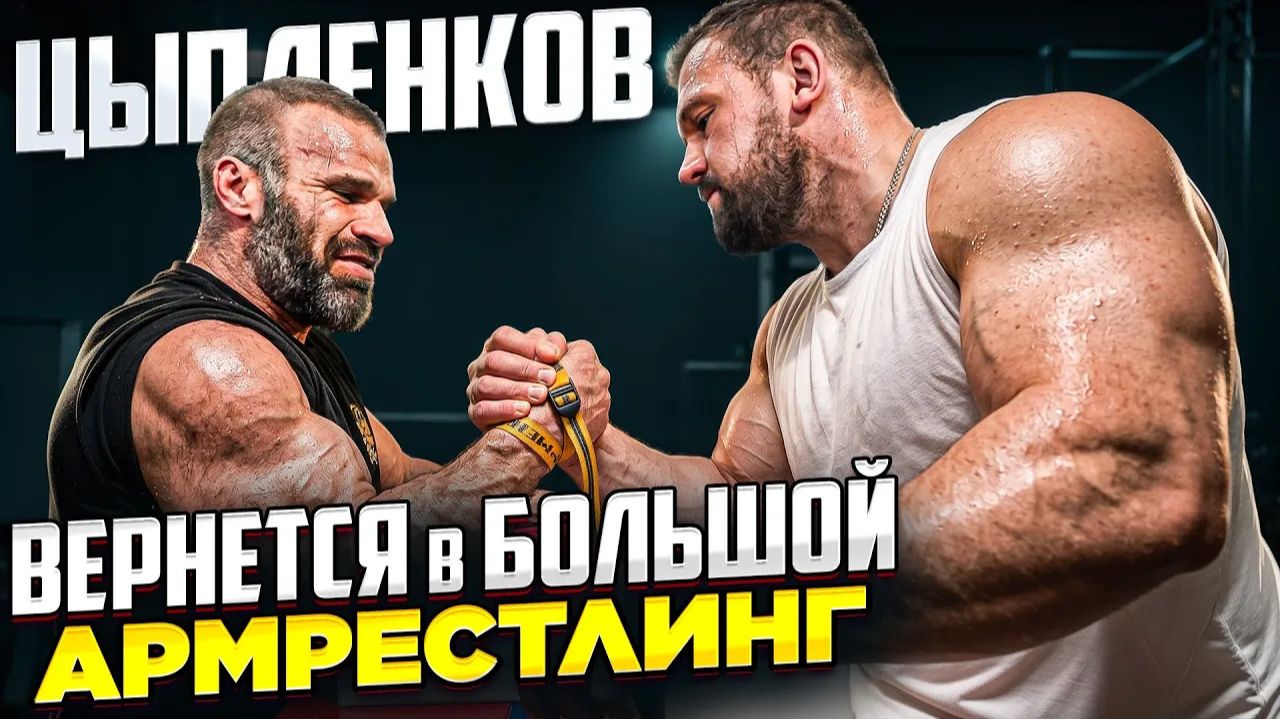 ЦЫПЛЕНКОВ ГОТОВИТ КАМБЭК? ТРЕНИРОВКА С САРЫЧЕВЫМ смотреть онлайн