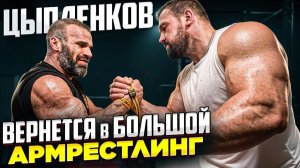ЦЫПЛЕНКОВ ГОТОВИТ КАМБЭК? ТРЕНИРОВКА С САРЫЧЕВЫМ