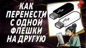 Как перенести с одной флешки на другую