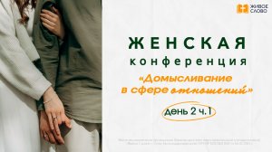 06.06.26 | Женская Конференция «Время обновления» ДЕНЬ 2 Ч.1 | - Елена Нефедова