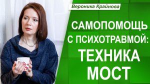 Техника «МОСТ»: Как самостоятельно проработать психотравму