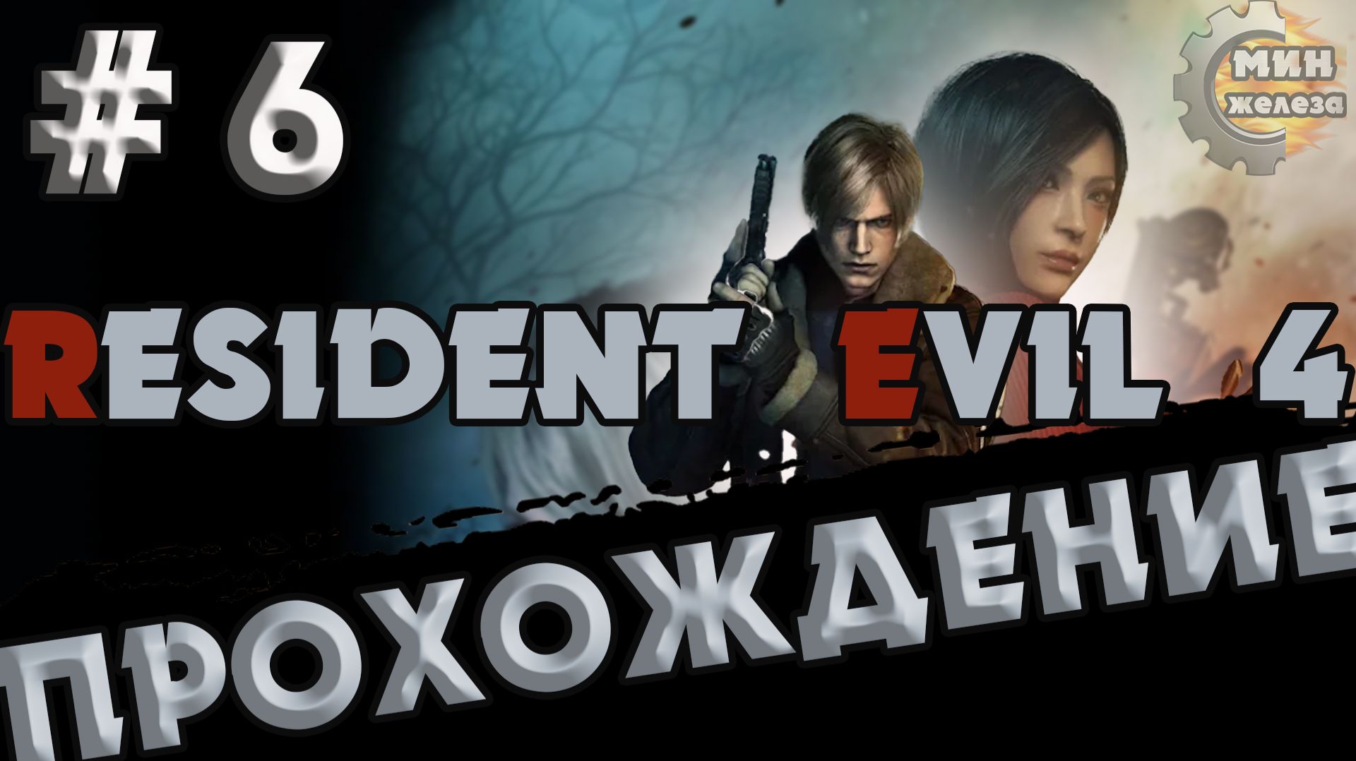 RESIDENT EVIL 4 REMAKE  ПРОХОЖДЕНИЕ  Серия  6