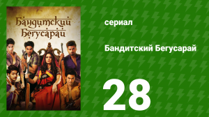 Бандитский Бегусарай 28 серия (сериал, 2015)