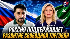 Россия поддерживает развитие свободной торговли между ЕАЭС и Пакистаном | ZR TV |