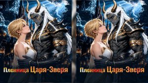 Пленница Царя-зверя