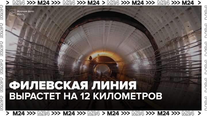 Филевская линия столичного метро вырастет на 12 километров - Москва 24 смотреть онлайн