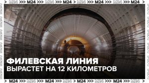 Филевская линия столичного метро вырастет на 12 километров - Москва 24