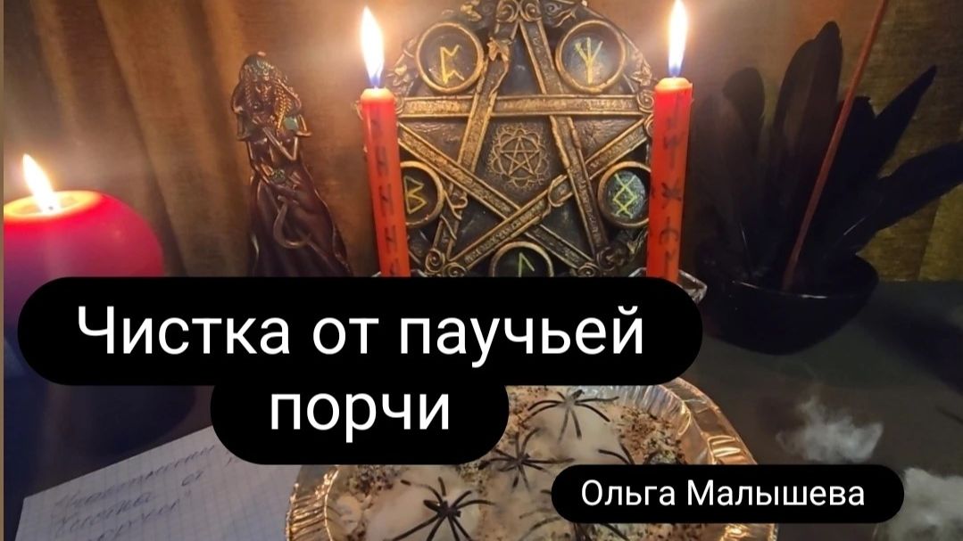 Ритуал чистка от паучьей или паутинной порчи