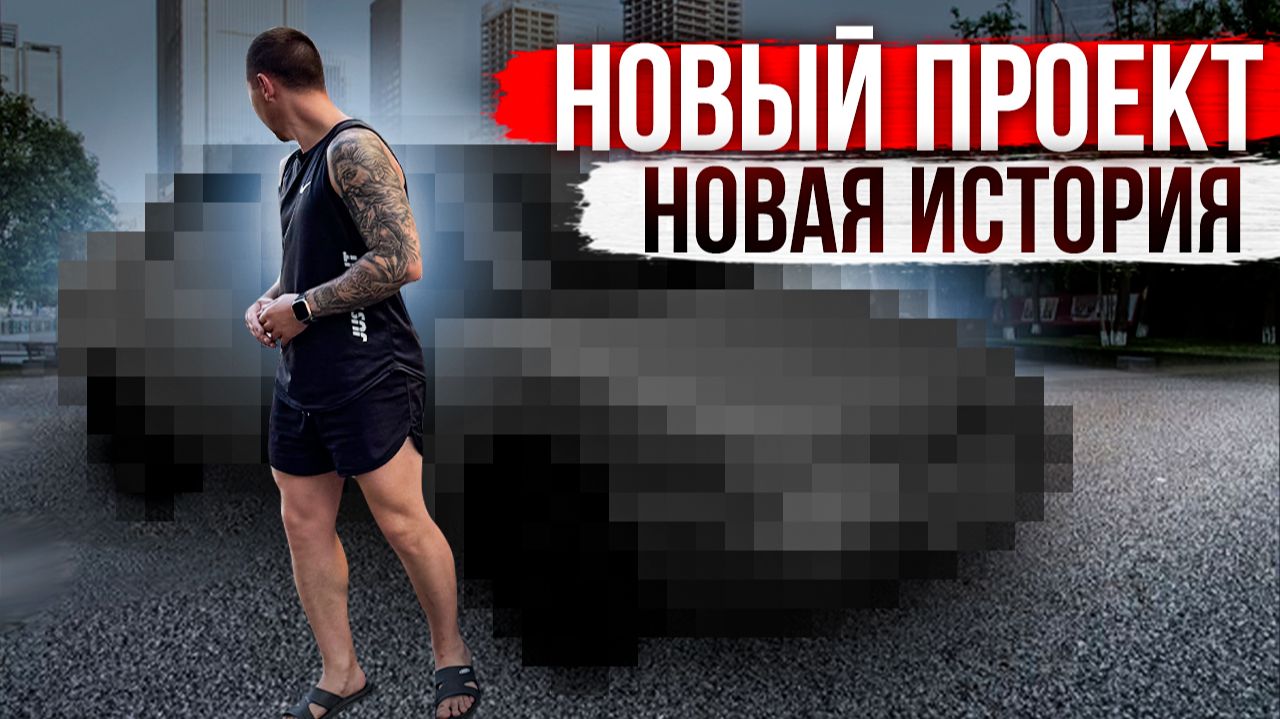 НОВЫЙ ПРОЕКТ, НОВАЯ ИСТОРИЯ! смотреть онлайн