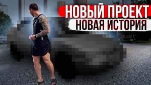 НОВЫЙ ПРОЕКТ, НОВАЯ ИСТОРИЯ!
