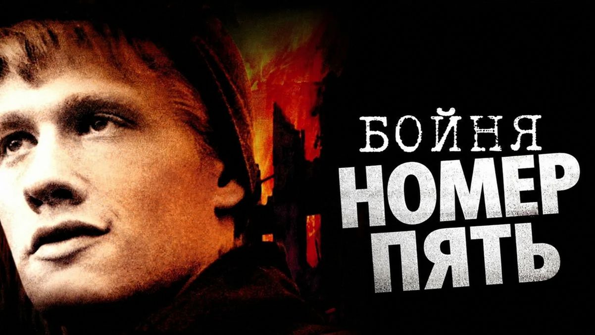 Бойня номер пять | Slaughterhouse-Five (1972) смотреть онлайн