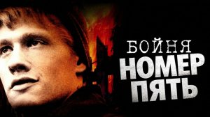 Бойня номер пять | Slaughterhouse-Five (1972)