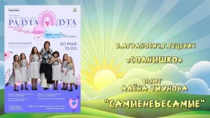 «СОЛНЫШКО» (В.Агранович,Г.Гецевич) - поёт Алёна Тиунова и «Самые Небесамые»