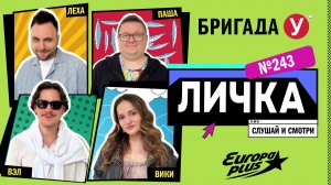 Подкаст — Бригада У Личка #243 #юмор #личка #европаплюс