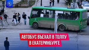 Автобус наехал на пешеходов в Екатеринбурге