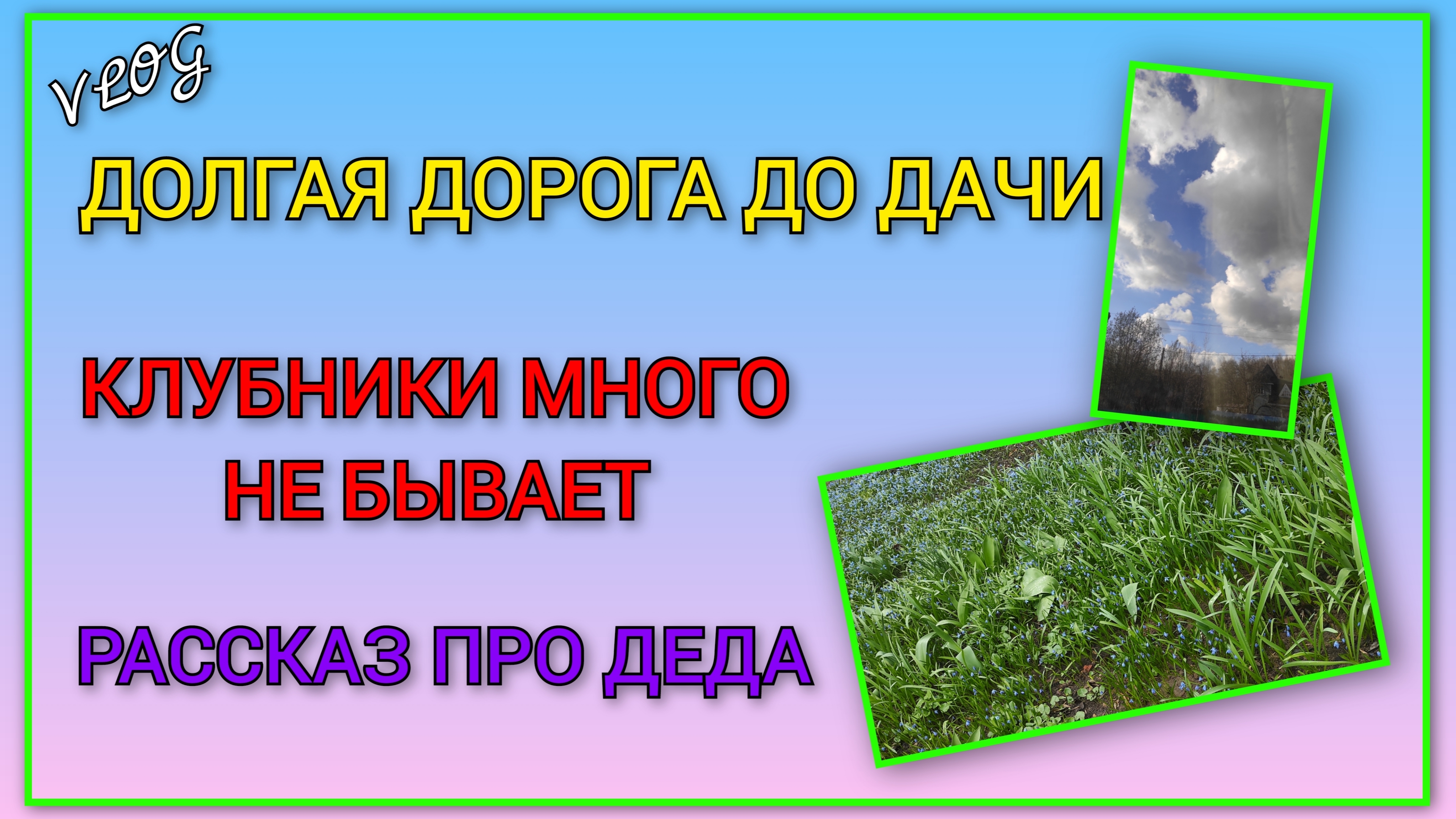 🍒 VLOG: Долгая дорога до дачи/ Арматура/ Клубники много не бывает/ Рассказ про моего деда