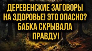Бабушкина тетрадь: ШОК! Секреты деревни, что скрывали веками!| лесной рассказ