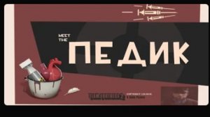 ПЕДИК «ПЕРЕОЗВУЧКА TF2 MEET THE MEDIC»