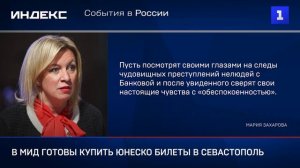 В МИД готовы купить ЮНЕСКО билеты в Севастополь