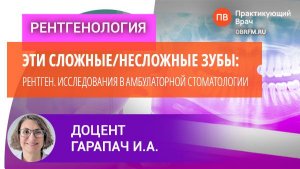 Доцент Гарапач И.А.: Эти сложные/несложные зубы: рентгенолог. исследования в амбул. стоматологии