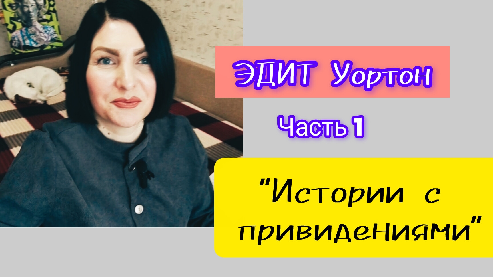 Лето (11-06-2026). Произведения Эдит Уортон