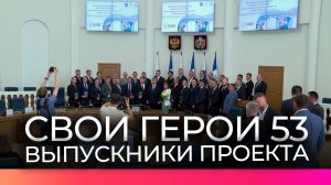 Новгородские участники СВО завершили обучение по программе «СВОи Герои 53»